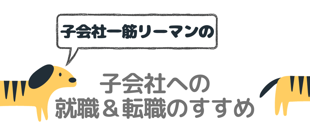 子会社への就職＆転職のすすめ